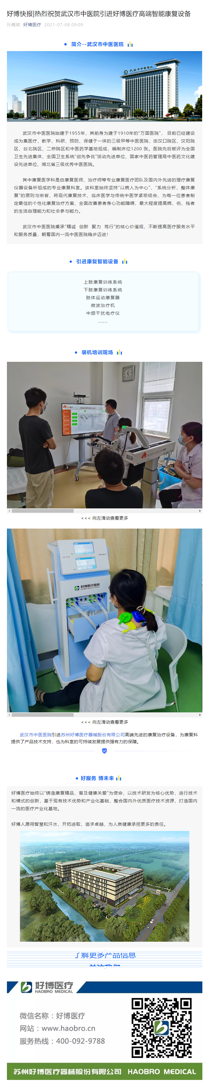 好博快報_熱烈祝賀武漢市中醫院引進好博醫療高端智能康復設備.png