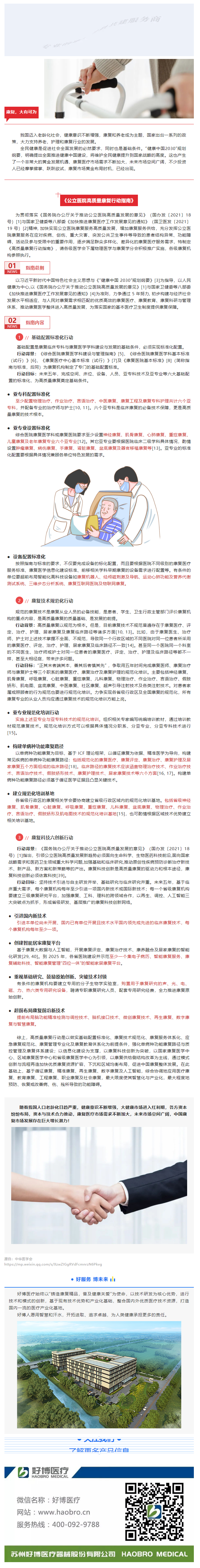 最新資訊 _《公立醫院高質量康復行動指南》.png