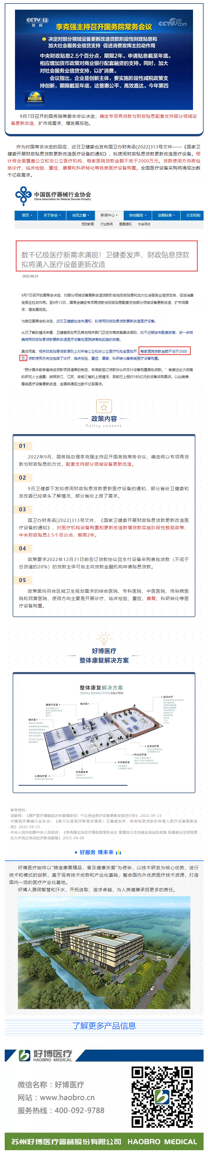 國務院財政貼息補助政策下達，康復醫療設備采購迎來新機遇！.png
