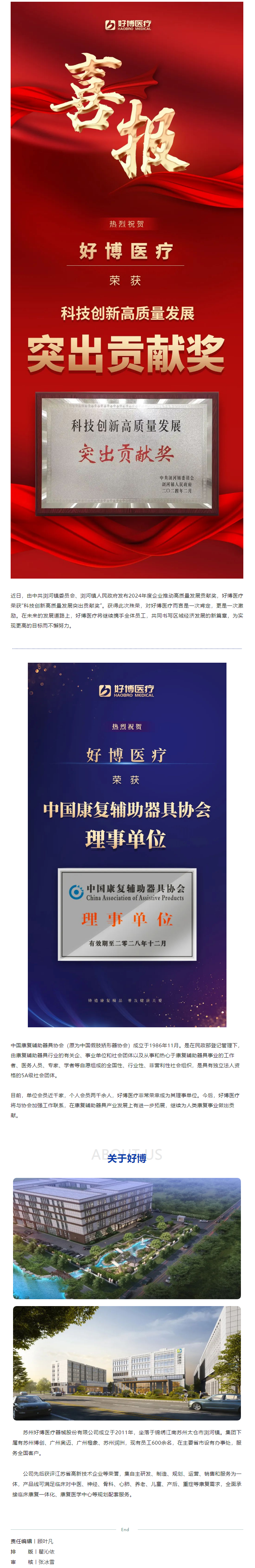 喜報 _ 好博醫療榮獲科技創新高質量發展突出貢獻獎及中國康復輔助器具協會理事單位.png